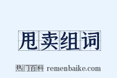 甩卖组词是什么意思的图片